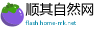 顺其自然网